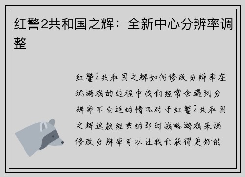 红警2共和国之辉：全新中心分辨率调整