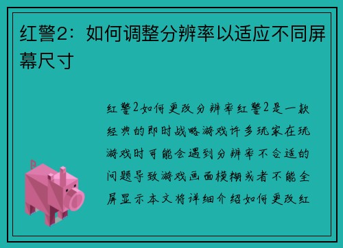 红警2：如何调整分辨率以适应不同屏幕尺寸