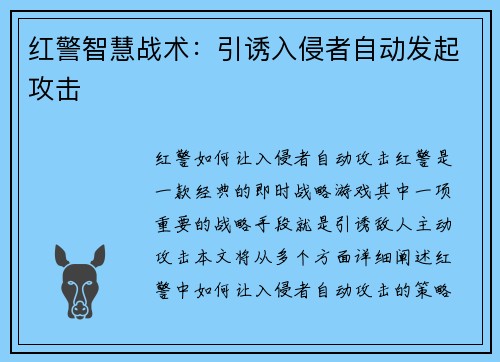 红警智慧战术：引诱入侵者自动发起攻击