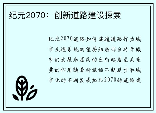 纪元2070：创新道路建设探索