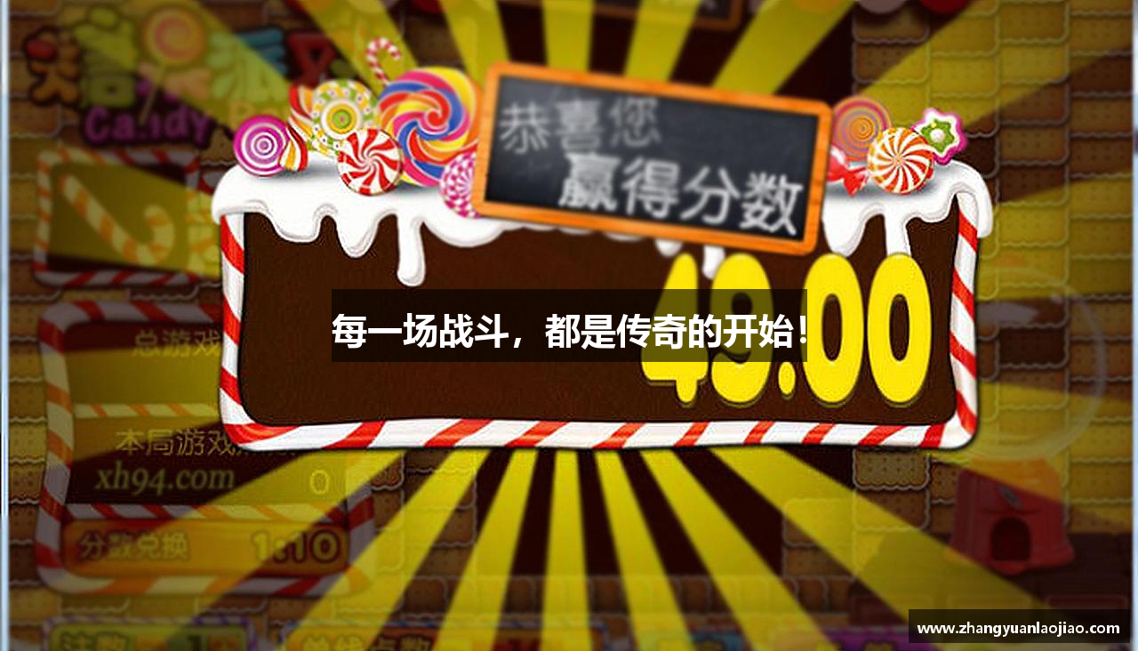 每一场战斗，都是传奇的开始！